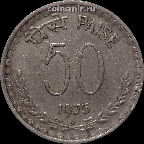 50 пайс 1975 Индия. Под годом ромб-Мумбаи (Бомбей).