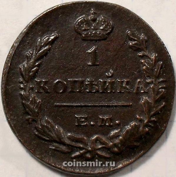 1 копейка 1829 ЕМ ИК Россия. Николай I. (1825-1855)