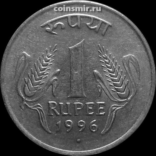 1 рупия 1996 Индия. Точка под годом-Ноида.