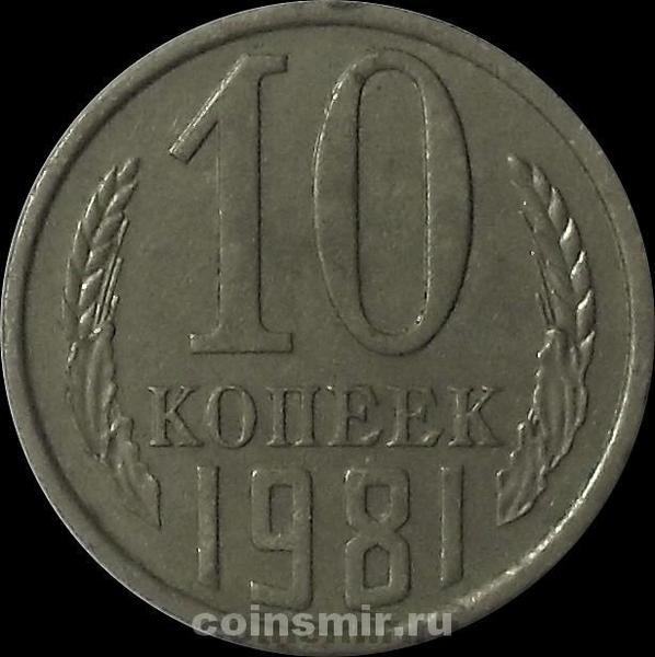 10 копеек 1981 СССР.