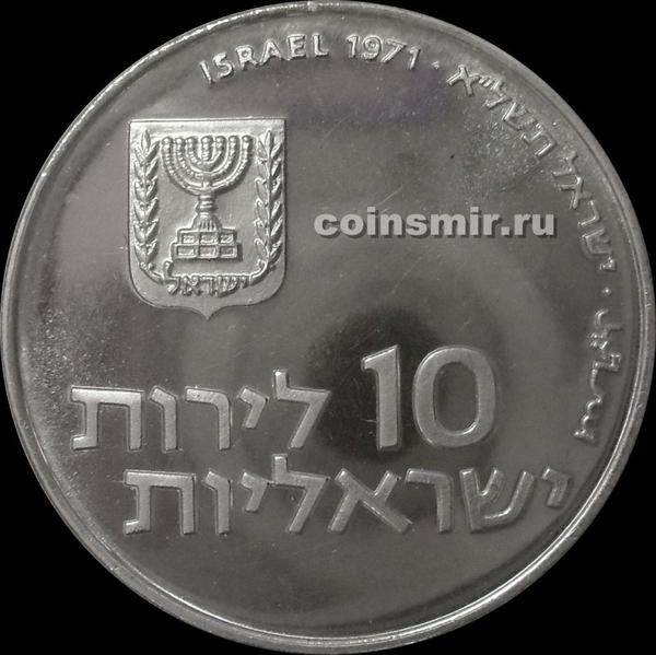 10 лир 1971 Израиль. Выкуп первенца.