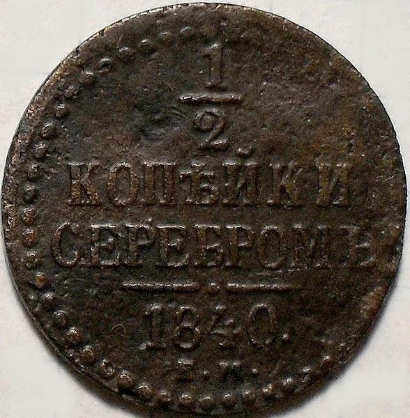 1/2 копейки серебром 1840 ЕМ Россия. Николай I. (1825-1855)