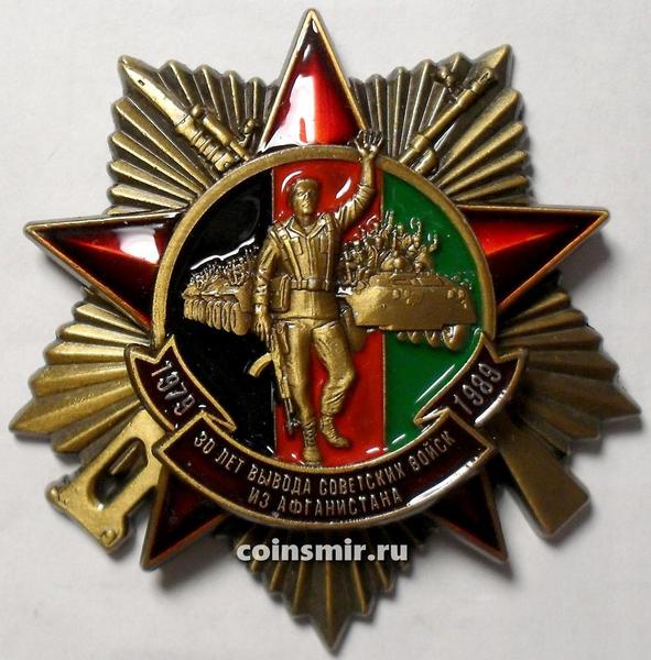 Знак 30 лет вывода войск из Афганистана. 1979-1989.