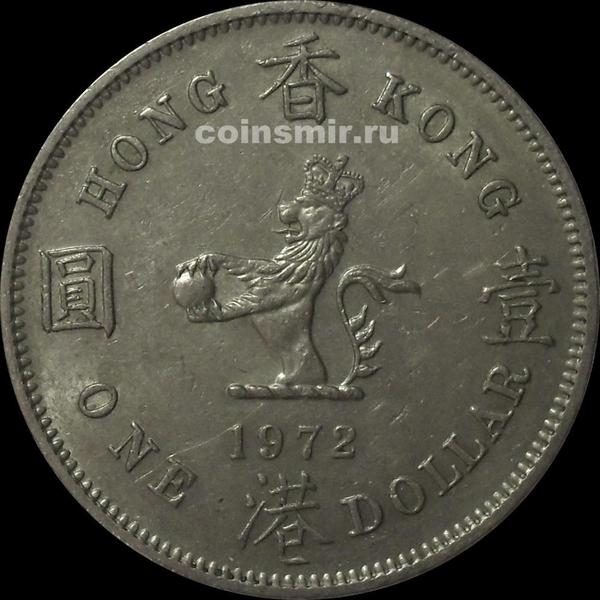 1 доллар 1972 Гонконг. Без отметки монетного двора.
