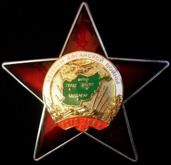 Знак Ветеран Афганской войны 1979-1989.