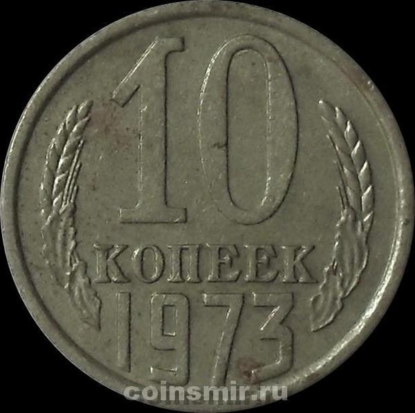 10 копеек 1973 СССР. VF