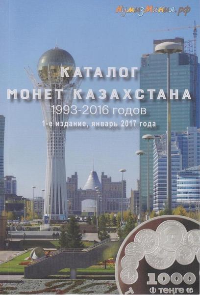 Каталог  монет Казахстана 1993-2016 годов.