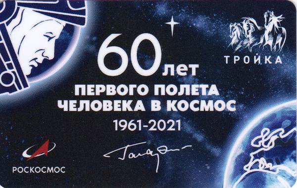 Карта Тройка 2021. 60 лет первого полёта человека в космос 1961-2021.