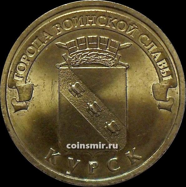 10 рублей 2011 СПМД Россия. Курск. VF