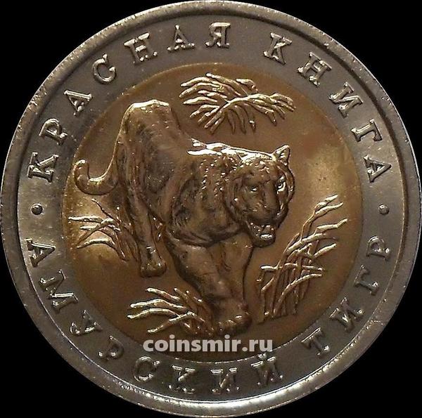 10 рублей 1992 ЛМД Россия. Амурский тигр. Красная книга.