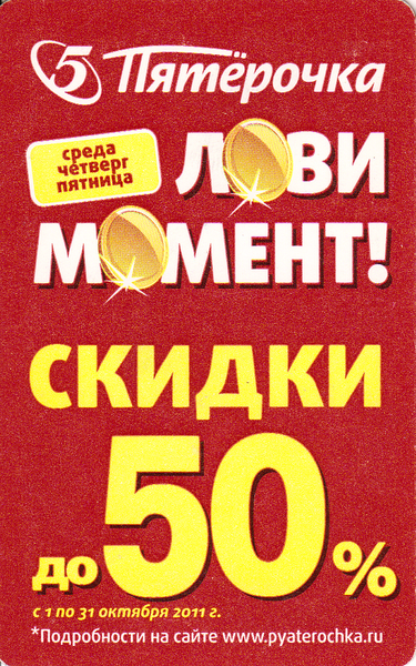 Проездной билет метро 2011 Пятёрочка – «Лови момент!».