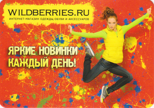 Календарь 2012 Wildberries.ru Яркие новинки каждый день!