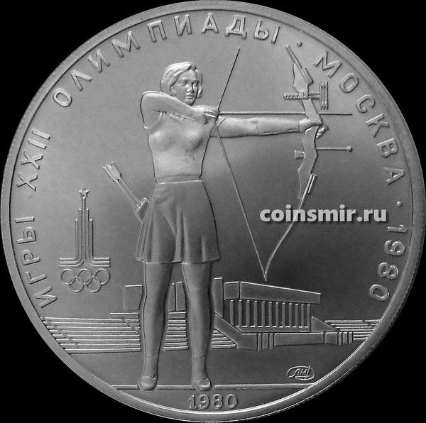 5 рублей 1980 ЛМД СССР. Олимпиада в Москве 1980. Стрельба из лука.