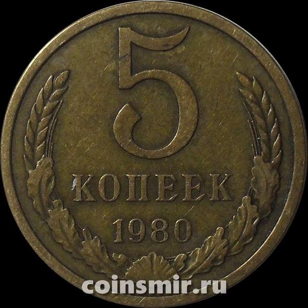 5 копеек 1980 СССР.