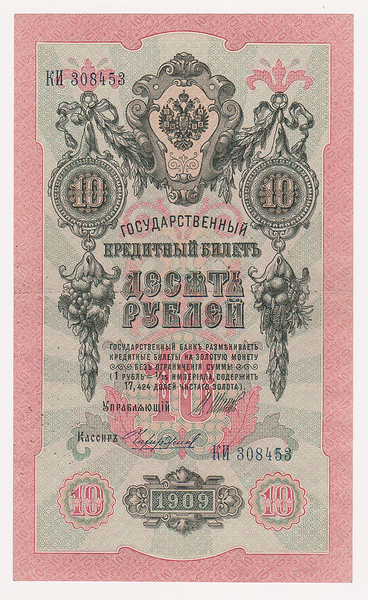 10 рублей 1909 Россия. Подписи: Шипов-Чихиржин. КИ308453