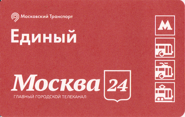 Единый проездной билет 2016 Москва 24.