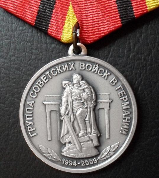 Памятная медаль ГСВГ. 15 лет вывода группы войск из Германии.