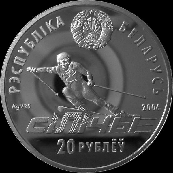 20 рублей 2006 Беларусь. Республиканский горнолыжный центр Силичи.