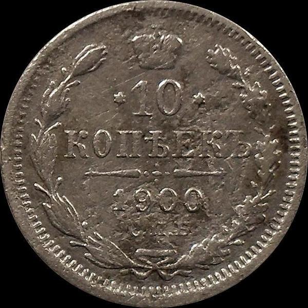 10 копеек 1900 СПБ ФЗ Россия. Николай II. (1894-1917)