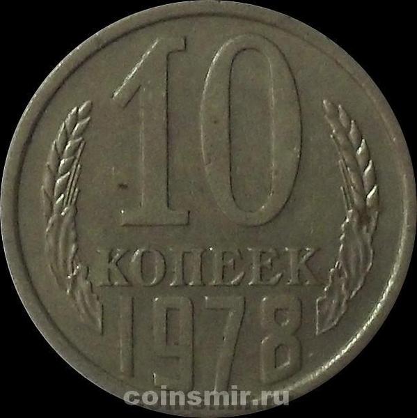 10 копеек 1978 СССР.
