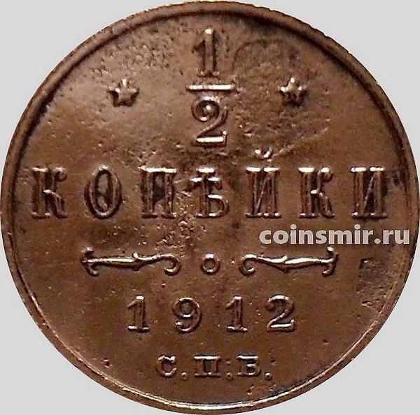 1/2 копейки 1912 СПБ Россия. Николай II.