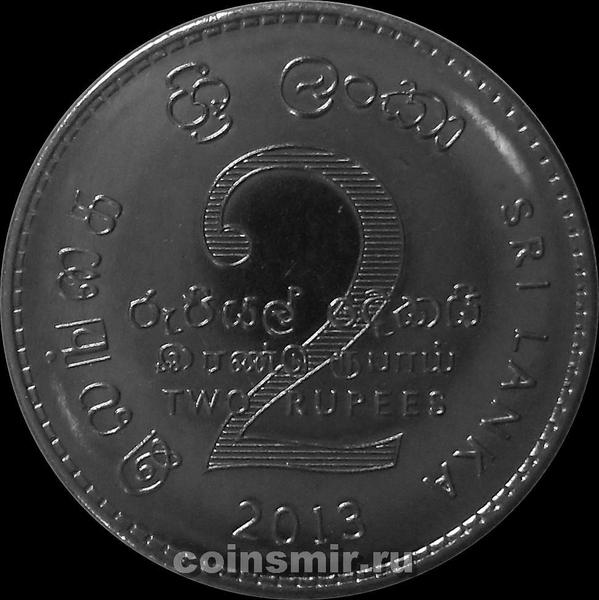 2 рупии 2013 Шри Ланка.