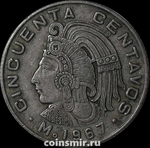 50 сентаво 1967 Мексика. (в наличии 1968 год)