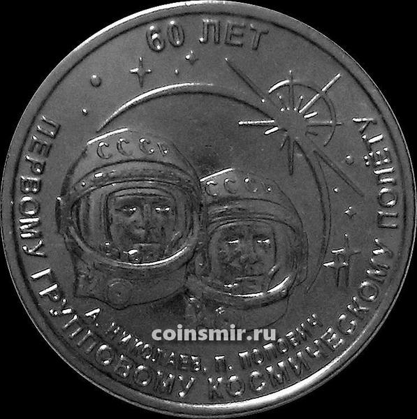 1 рубль 2021 (2022) Приднестровье. 60 лет первому групповому космическому полету.