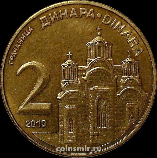 2 динара 2013 Сербия.
