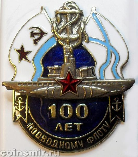 Знак 100 лет подводному флоту.