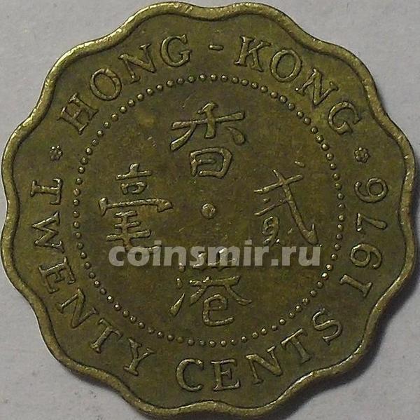 20 центов 1976 Гонконг.