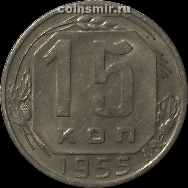 15 копеек 1955 СССР.