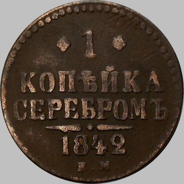 1 копейка серебром 1842 ЕМ Россия. Николай I.