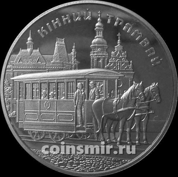 5 гривен 2016 Украина.  Конный трамвай.