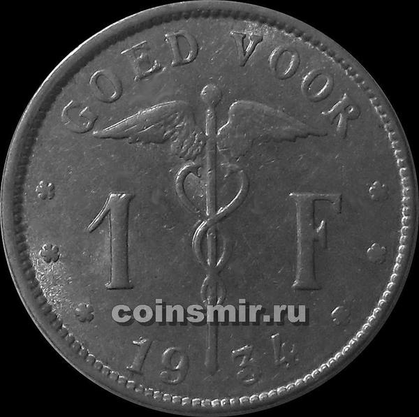 1 франк 1934 Бельгия. BELGIE.