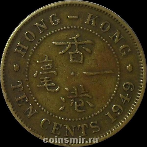 10 центов 1949 Гонконг.