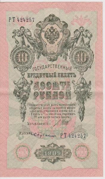 10 рублей 1909 Россия. Подписи: Шипов-С.Бубякин. РТ424257