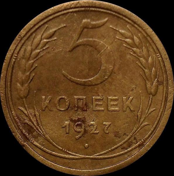 5 копеек 1927 СССР.