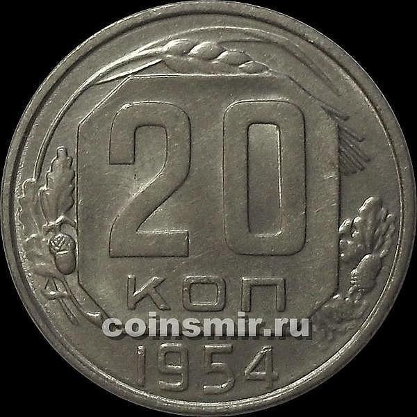 20 копеек 1954 СССР. Шт.4.4