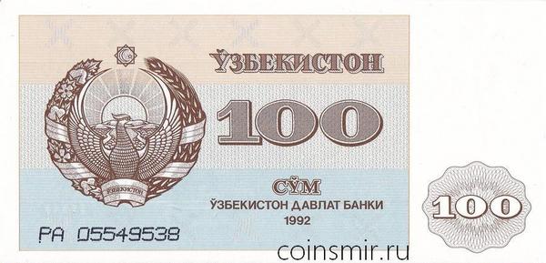 100 сумов 1992 Узбекистан.
