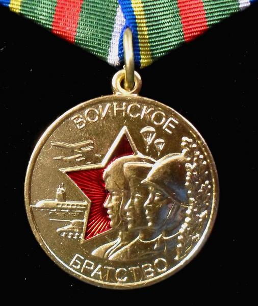 Памятная медаль Воинское братство. Военные ведомства и силовые структуры России.