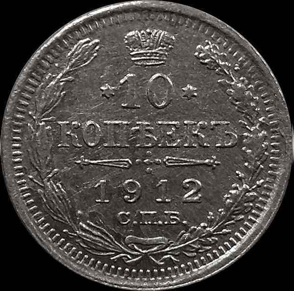 10 копеек 1912 СПБ ВС Россия. Николай II. (1894-1917)