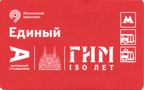 Единый проездной билет 2022 ГИМ Государственный исторический музей 150 лет.