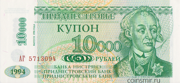 10000 рублей 1998 на 1 рубле 1994 Приднестровье. АГ.
