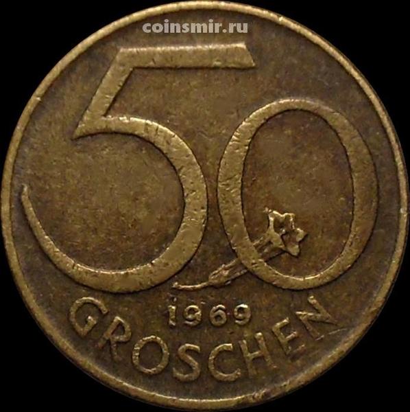 50 грошей 1969 Австрия.