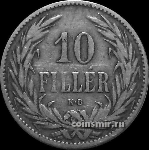 10 филлеров 1895 Венгрия. Франц Иосиф I.