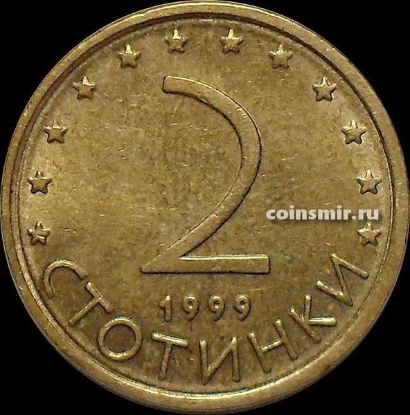 2 стотинки 1999 Болгария. VF-XF