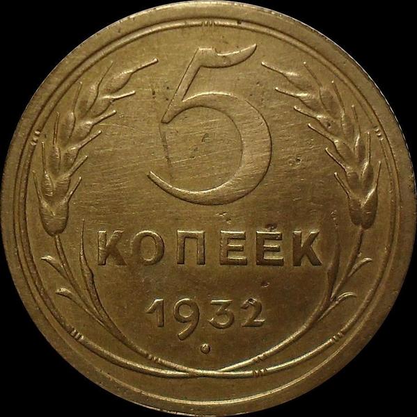 5 копеек 1932 СССР.
