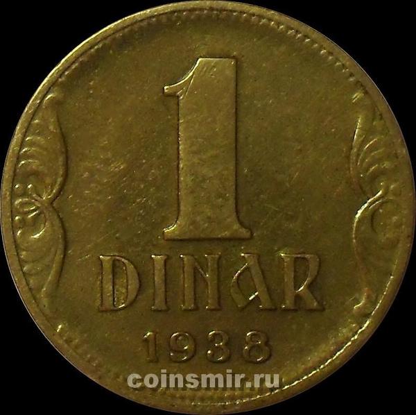 1 динар 1938 Югославия.