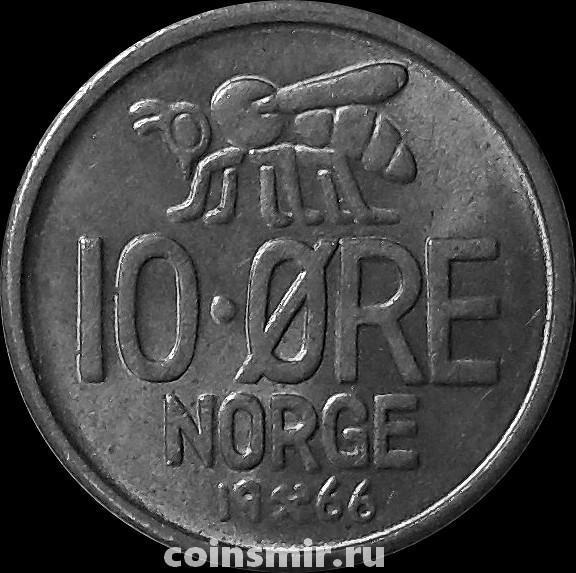 10 эре 1966 Норвегия. (в наличии 1967 год)